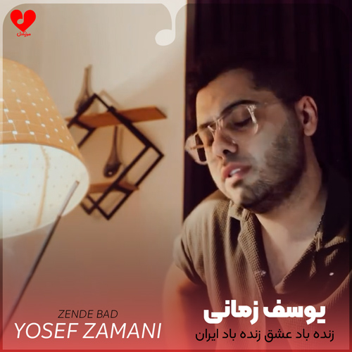 دانلود آهنگ زنده باد عشق زنده باد ایران از یوسف زمانی